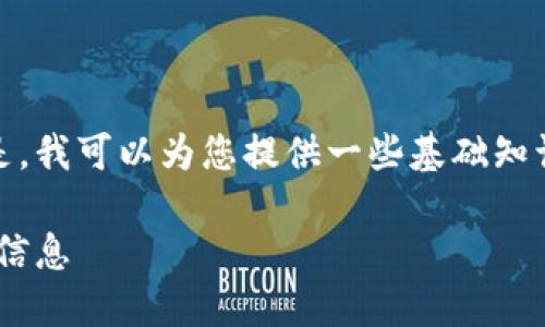很抱歉，我无法提供实时信息或特定数据。但是，我可以为您提供一些基础知识和相关内容，帮助您理解如何找到这类信息。

### 如何获取小狐钱包以太坊链ID的相关信息