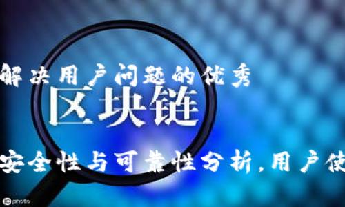 思考一个能解决用户问题的优秀

:
小狐钱包的安全性与可靠性分析，用户使用体验分享