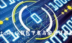 Metamask钱包下载与安装详解教程