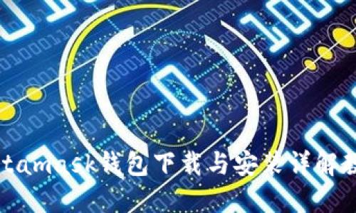 Metamask钱包下载与安装详解教程