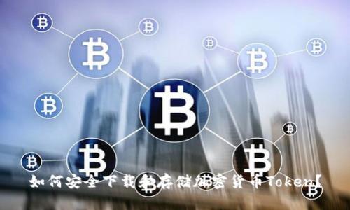 如何安全下载和存储加密货币Token？