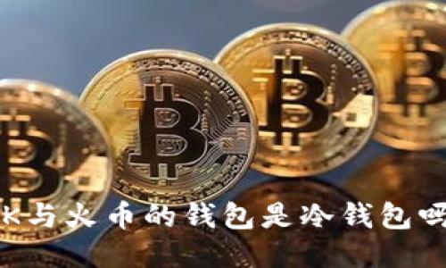 OK与火币的钱包是冷钱包吗？