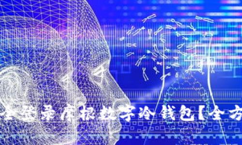 如何安全登录摩根数字冷钱包？全方位指南