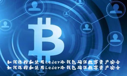 如何选择和使用Leder冷钱包确保数字资产安全
如何选择和使用Leder冷钱包确保数字资产安全
