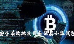 如何安全有效地使用和保存小狐钱包资产