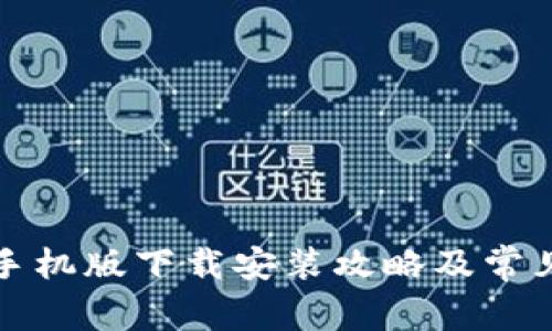 小狐钱包手机版下载安装攻略及常见问题解答