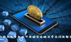 小狐钱包手机版下载安装攻略及常见问题解答