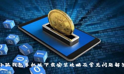 小狐钱包手机版下载安装攻略及常见问题解答