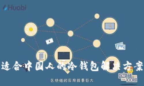 适合中国人的冷钱包解决方案