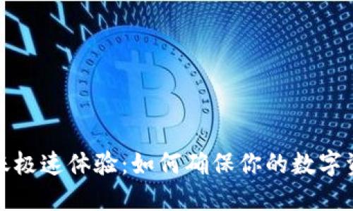 小狐钱包转账极速体验：如何确保你的数字资产安全无忧
