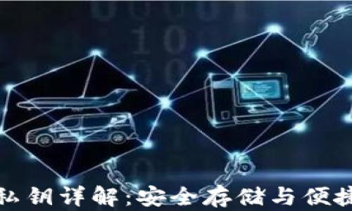 
比太钱包冷钱包私钥详解：安全存储与便捷使用的完美结合