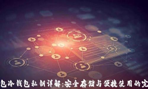 
比太钱包冷钱包私钥详解：安全存储与便捷使用的完美结合
