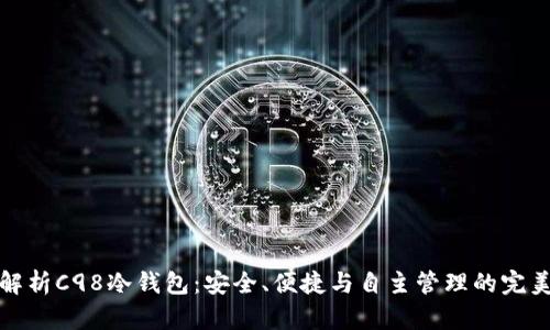 深度解析C98冷钱包：安全、便捷与自主管理的完美结合