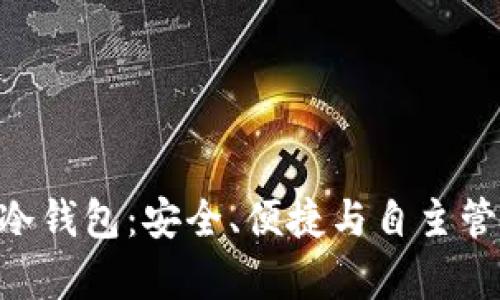 深度解析C98冷钱包：安全、便捷与自主管理的完美结合