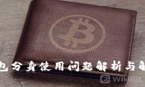 小狐钱包分身使用问题解析与解决方案