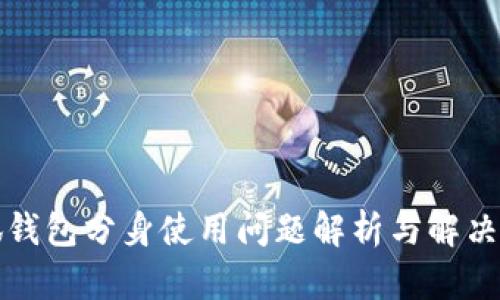 小狐钱包分身使用问题解析与解决方案