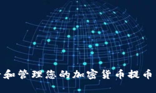 如何查看和管理您的加密货币提币钱包地址