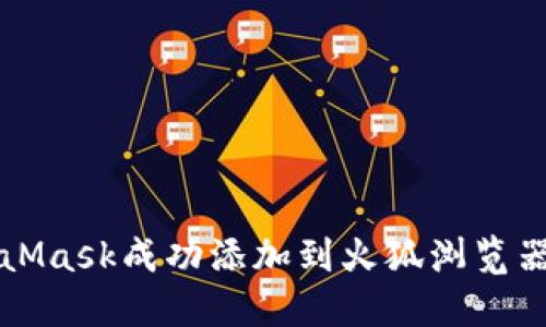 如何将MetaMask成功添加到火狐浏览器的详细指南
