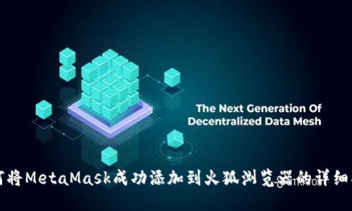 如何将MetaMask成功添加到火狐浏览器的详细指南
