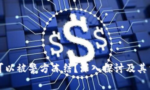 冷钱包是否可以被警方冻结？深入探讨及其法律问题解析