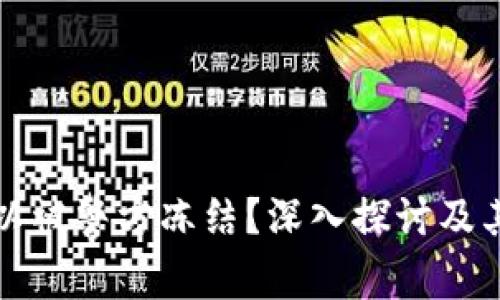 冷钱包是否可以被警方冻结？深入探讨及其法律问题解析