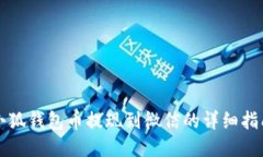 小狐钱包币提现到微信的详细指南