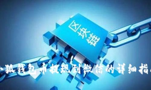 小狐钱包币提现到微信的详细指南