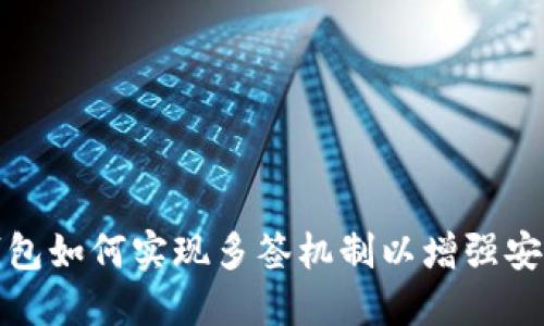 冷钱包如何实现多签机制以增强安全性