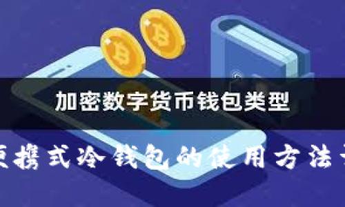 : 便携式冷钱包的使用方法详解