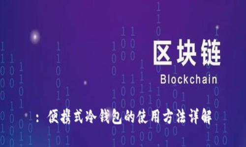 : 便携式冷钱包的使用方法详解