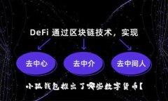 小狐钱包推出了哪些数字货币？