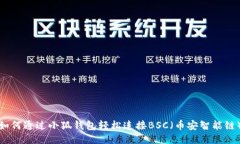 如何通过小狐钱包轻松连接BSC（币安智能链）