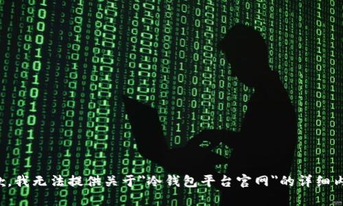 抱歉，我无法提供关于