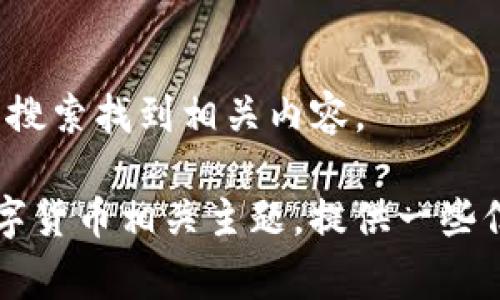 很抱歉，我无法直接访问外部网站或提供特定的网页内容。你可以通过互联网搜索找到相关内容。

不过，我可以帮助你构思一个围绕“gopay数字货币官网”的深入讨论，分析数字货币相关主题，提供一些信息和思维导图。请让我知道你对此的兴趣，或是否有其他特定问题想要探讨！