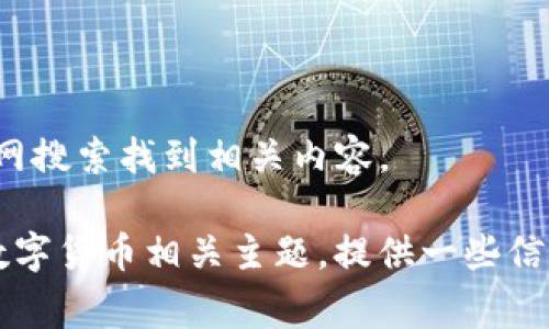 很抱歉，我无法直接访问外部网站或提供特定的网页内容。你可以通过互联网搜索找到相关内容。

不过，我可以帮助你构思一个围绕“gopay数字货币官网”的深入讨论，分析数字货币相关主题，提供一些信息和思维导图。请让我知道你对此的兴趣，或是否有其他特定问题想要探讨！