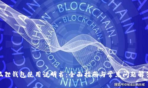 狐狸钱包使用说明书：全面指南与常见问题解答