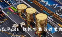 MetaMask 钱包下载与设置指南