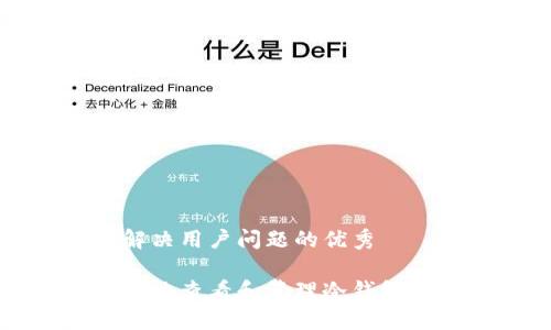 思考一个能解决用户问题的优秀

如何安全有效地查看和管理冷钱包中的数字资产