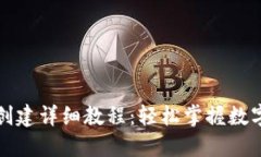 小狐钱包创建详细教程：轻松掌握数字资产管理