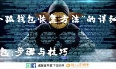 创建一个关于“小狐钱包恢复方法”的详细内容