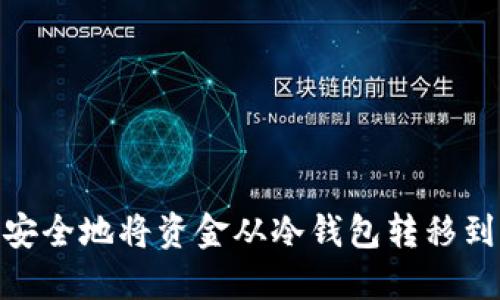 如何安全地将资金从冷钱包转移到U盘？