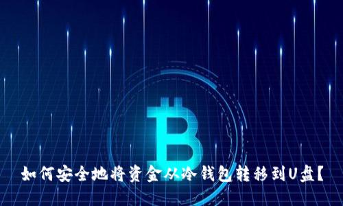 如何安全地将资金从冷钱包转移到U盘？