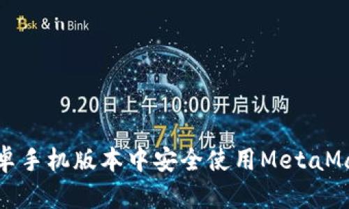 如何在安卓手机版本中安全使用MetaMask中文版