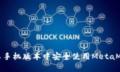 如何在安卓手机版本中安全使用MetaMask中文版