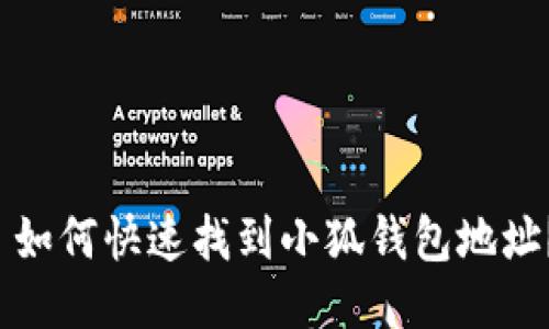  如何快速找到小狐钱包地址？