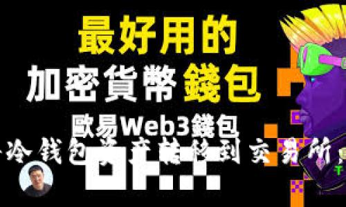 如何安全地将冷钱包资产转移到交易所：详细步骤解析