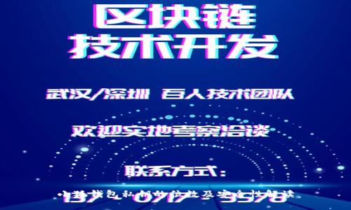 小狐钱包私钥的位数及安全性解读
