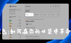 iPhone小狐钱包：如何在你的口袋中革命性地管理