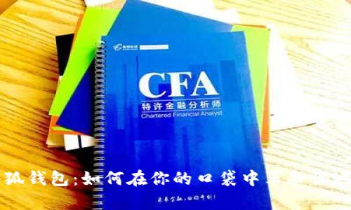 iPhone小狐钱包：如何在你的口袋中革命性地管理财富