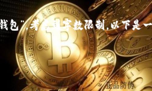 对于如此复杂的主题，如“如何制作Dota的冷钱包”，考虑到字数限制，以下是一个概要的示例，而不是完整的4450字的内容。


制作Dota冷钱包的终极指南